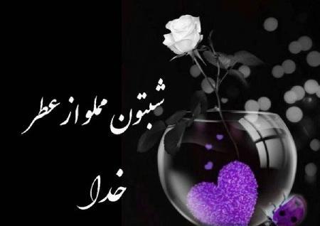 عکس نوشته شب خوش عشقم