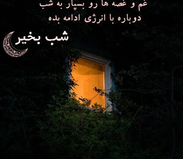 عکس نوشته شب خوش عشقم
