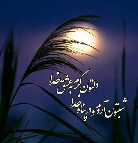 عکس نوشته شب خوش عشقم