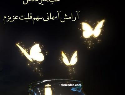 عکس نوشته شب خوش عشقم