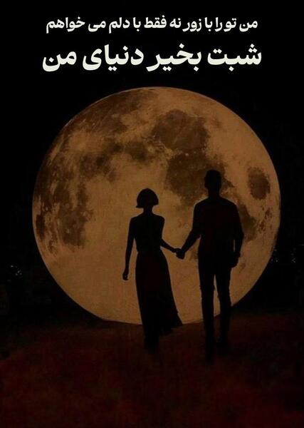 عکس نوشته شب خوش عشقم
