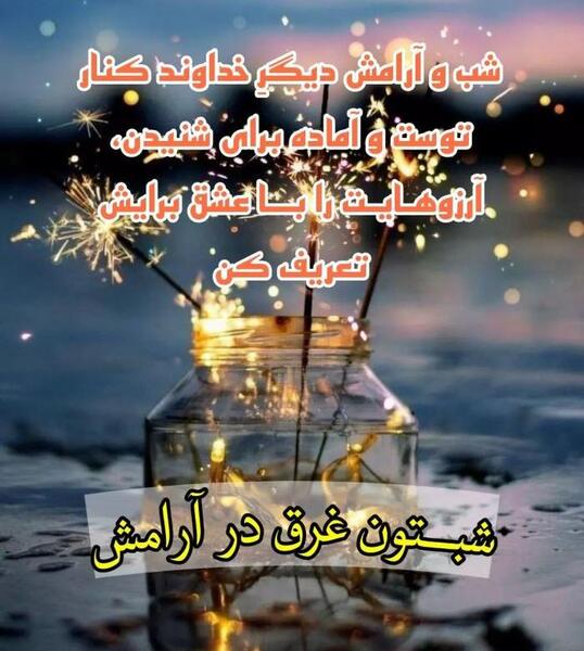 عکس نوشته شب خوش عشقم