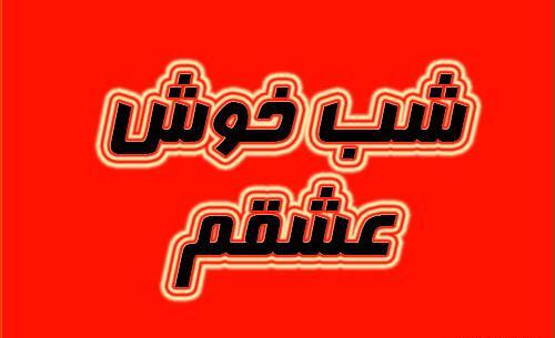 عکس نوشته شب خوش عشقم