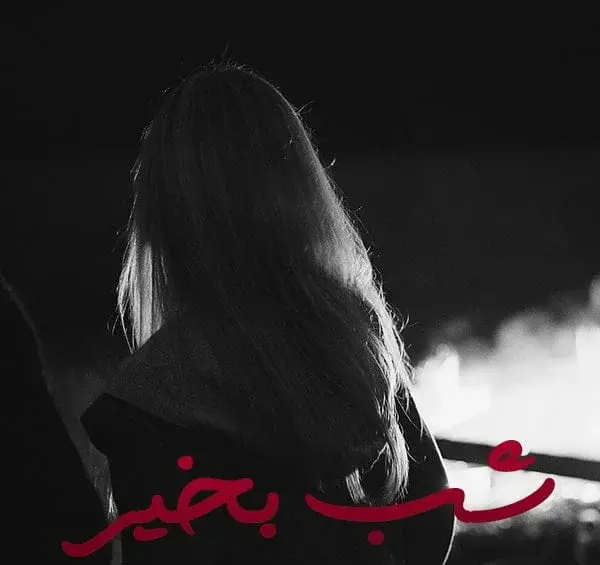 عکس نوشته شب خوش عشقم