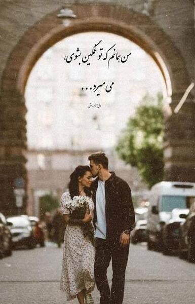 عکس دونفره عاشقانه با متن