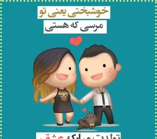 عکسهای پروفایل عشقم تولدت مبارک