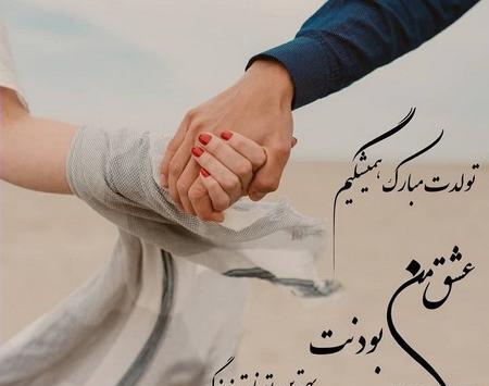 عکسهای پروفایل عشقم تولدت مبارک