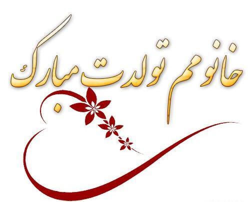 عکسهای پروفایل عشقم تولدت مبارک