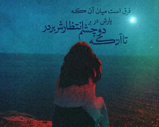 عکس نوشته چشم انتظار عشقم