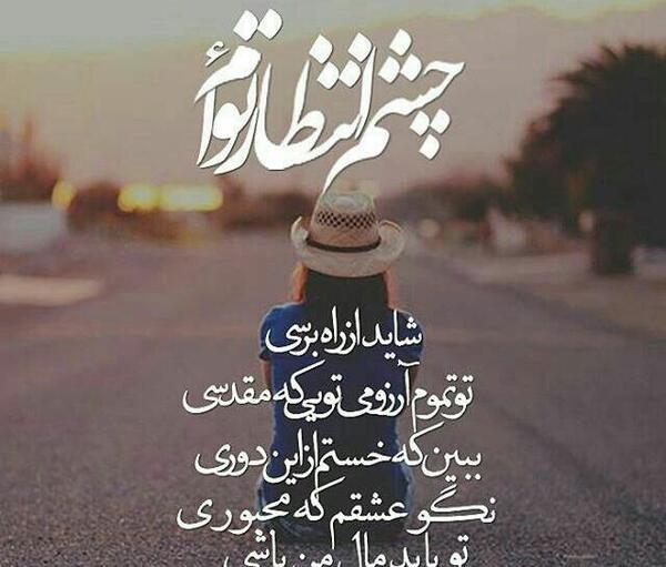 عکس نوشته چشم انتظار عشقم