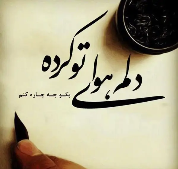 عکس نوشته چشم انتظار عشقم