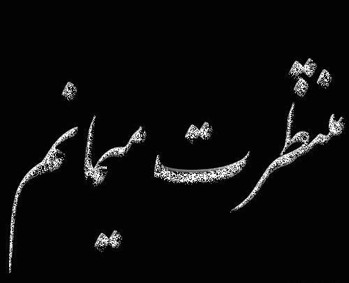 عکس نوشته چشم انتظار عشقم