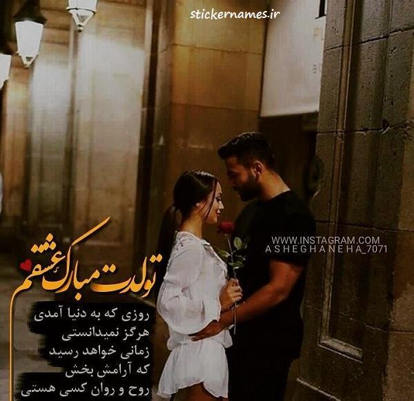 عکسهای تولدت مبارک عشقم