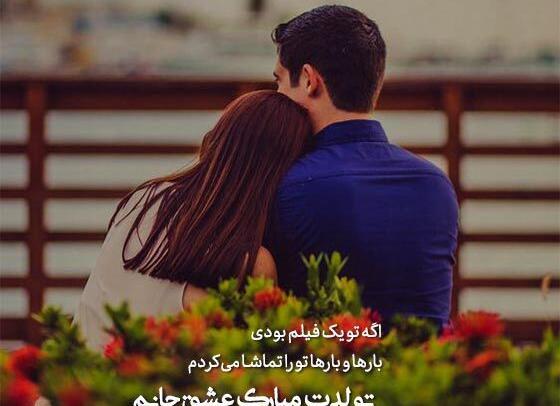 عکسهای تولدت مبارک عشقم