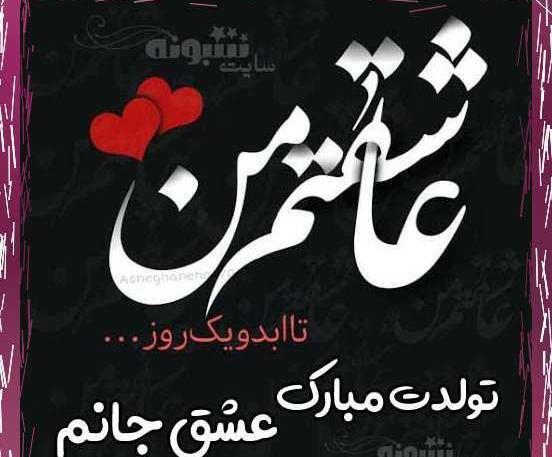 عکسهای تولدت مبارک عشقم