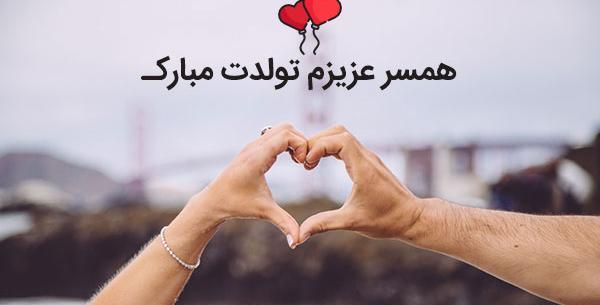 عکسهای تولدت مبارک عشقم