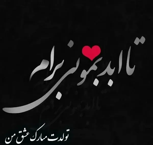 عکسهای تولدت مبارک عشقم
