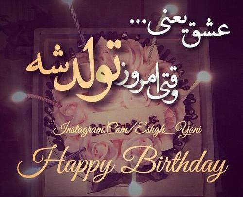 عکسهای تولدت مبارک عشقم