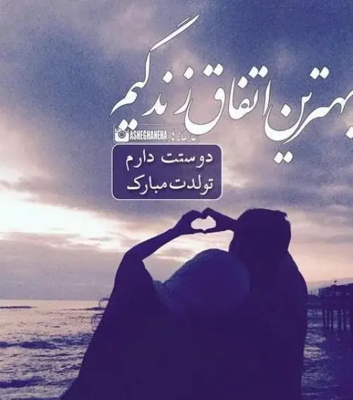 عکسهای عاشقانه تولدت مبارک عشقم