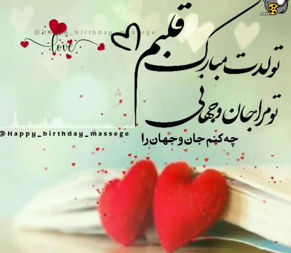 عکسهای عاشقانه تولدت مبارک عشقم