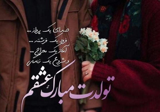 عکسهای عاشقانه تولدت مبارک عشقم