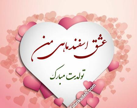 عکسهای عاشقانه تولدت مبارک عشقم