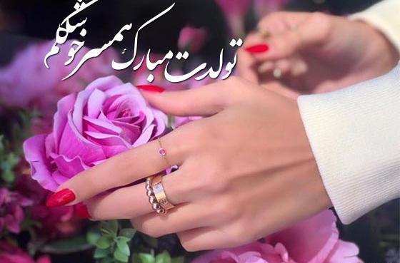 عکسهای عاشقانه تولدت مبارک عشقم