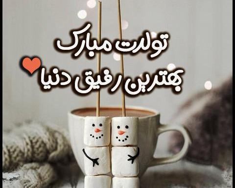 دانلود عکسهای تولدت مبارک عشقم