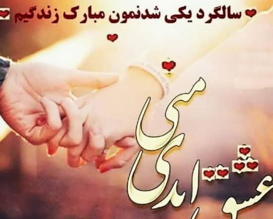 عکس نوشته پیوندمان مبارک عشقم