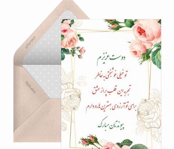 عکس نوشته پیوندمان مبارک عشقم