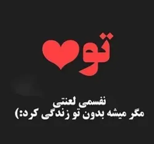 عکس نوشته بی تو میمیرم عشقم