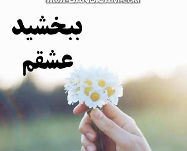عکس عاشقانه ببخشید عشقم