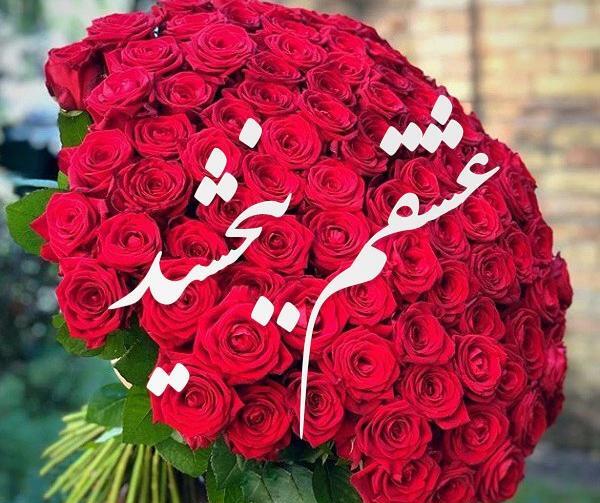 عکس عاشقانه ببخشید عشقم
