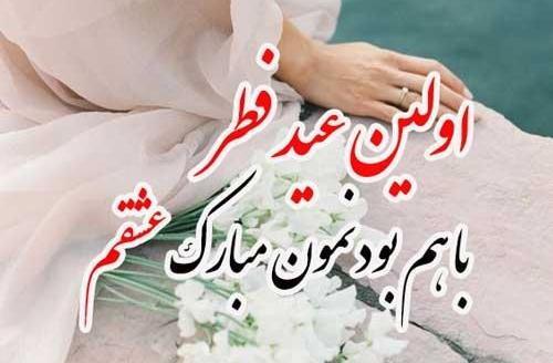 عکس اولین عید باهم بودنمون مبارک عشقم