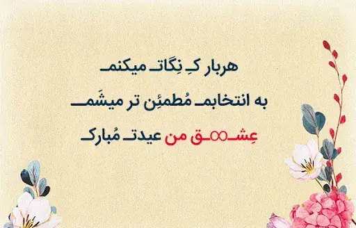 عکس اولین عید باهم بودنمون مبارک عشقم