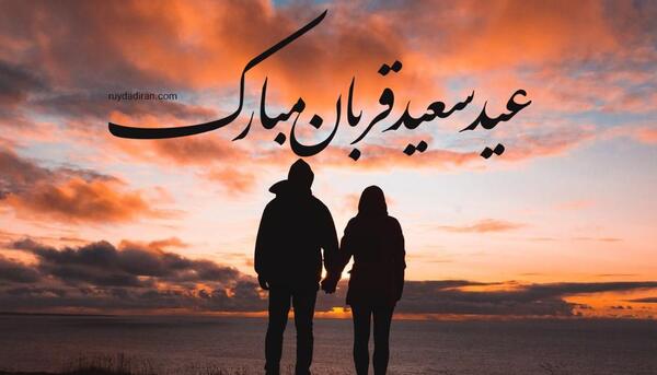 عکس اولین عید باهم بودنمون مبارک عشقم