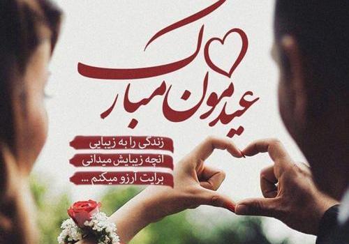 عکس اولین عید باهم بودنمون مبارک عشقم