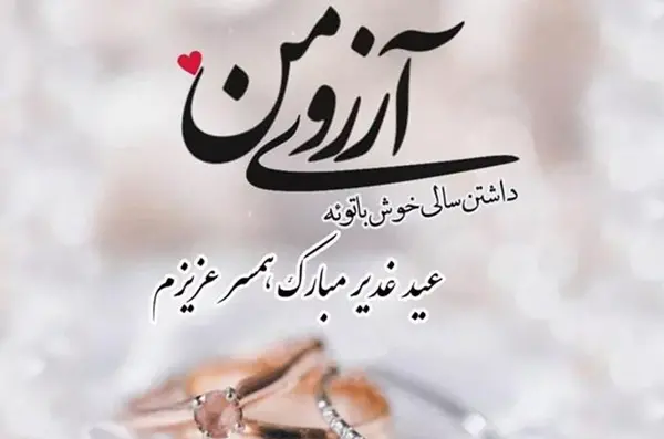 عکس اولین عید باهم بودنمون مبارک عشقم