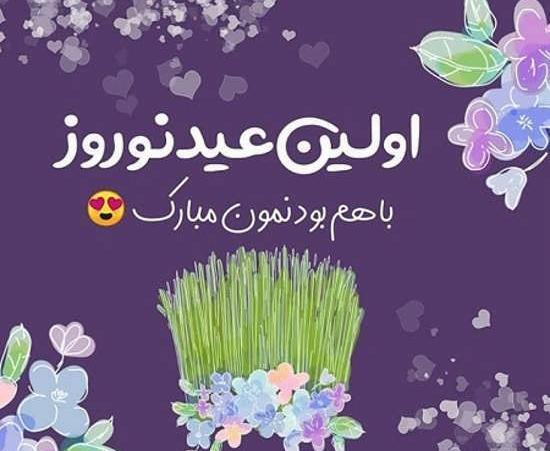عکس اولین عید باهم بودنمون مبارک عشقم