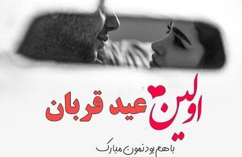 عکس اولین عید باهم بودنمون مبارک عشقم