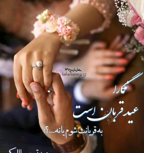 عکس اولین عید باهم بودنمون مبارک عشقم