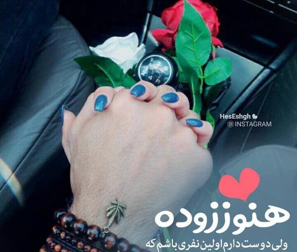 عکس اولین عید نوروز باهم بودنمون مبارک عشقم