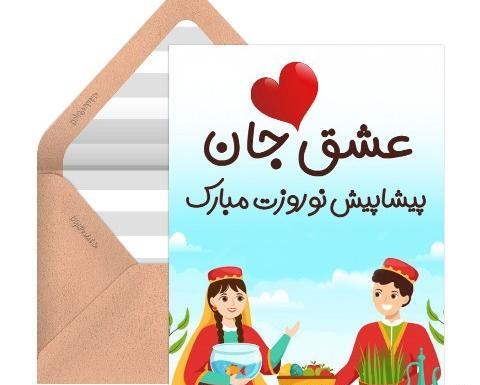 عکس اولین عید نوروز باهم بودنمون مبارک عشقم