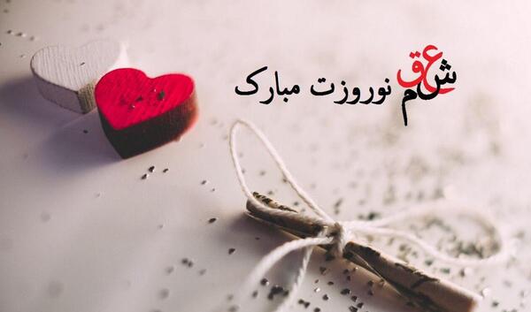 عکس اولین عید نوروز باهم بودنمون مبارک عشقم