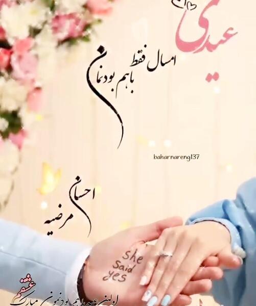 عکس اولین عید نوروز باهم بودنمون مبارک عشقم