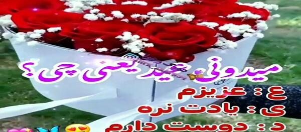 عکس اولین عید نوروز باهم بودنمون مبارک عشقم