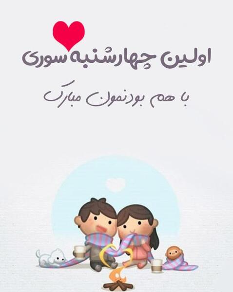 عکس اولین عید نوروز باهم بودنمون مبارک عشقم