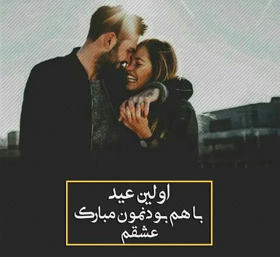 عکس اولین عید نوروز باهم بودنمون مبارک عشقم