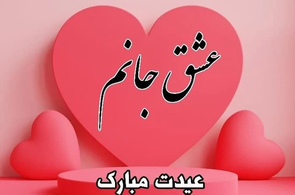 عکس اولین عید نوروز باهم بودنمون مبارک عشقم