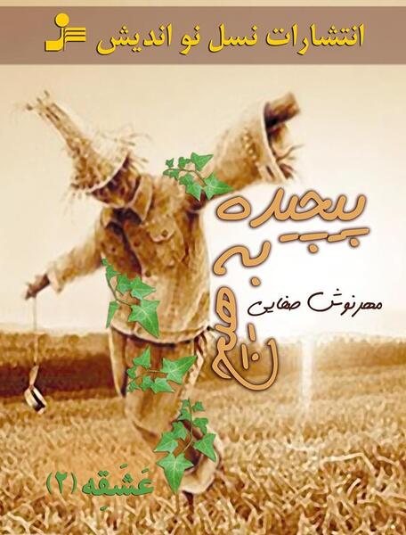 عکس مهرنوش صبر کن